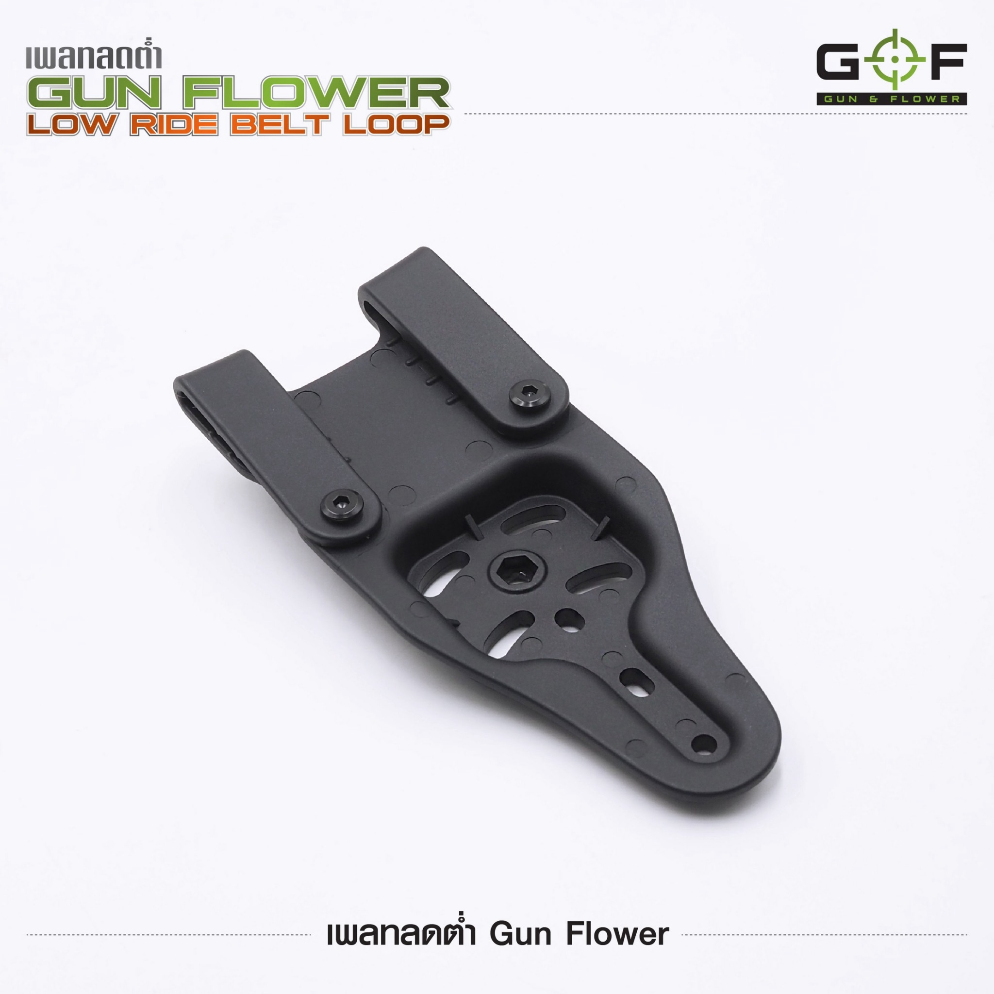เพลทลดต่ำ Gun Flower (Gun Flower Low Ride Belt Loop) - ผลิตจาก Polymer PA66 ชนิดพิเศษ แข็งแรง ทนทาน ไม่บิดงอ - ใช้กับซองต่างๆ หลากหลายแบรนด์ Black Hawk / Cytac / Gun Flower / Safariland / IMI / ซอง 579 - ใช้กับข้อต่อลักษณะดอกเฟือง หรือยึดสกรู 3 จุดได้ - ใ