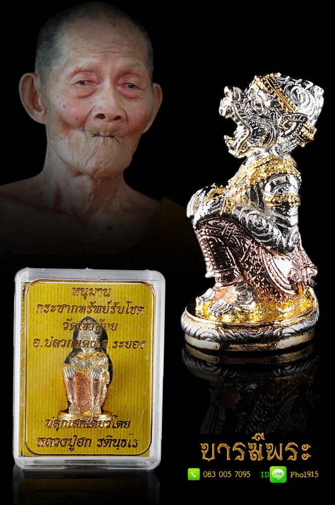 หลวงปู่ฮก รตินฺธโร "หนุมานกระชากทรัพย์" เนื้อทองแดง ชุบสามกษัตริย์ หนุมานกระชากทรัพย์รับโชค ปลุกเสกเดี่ยวโดยวัดราษฏร์เรืองสุข จ.ชลบุรี