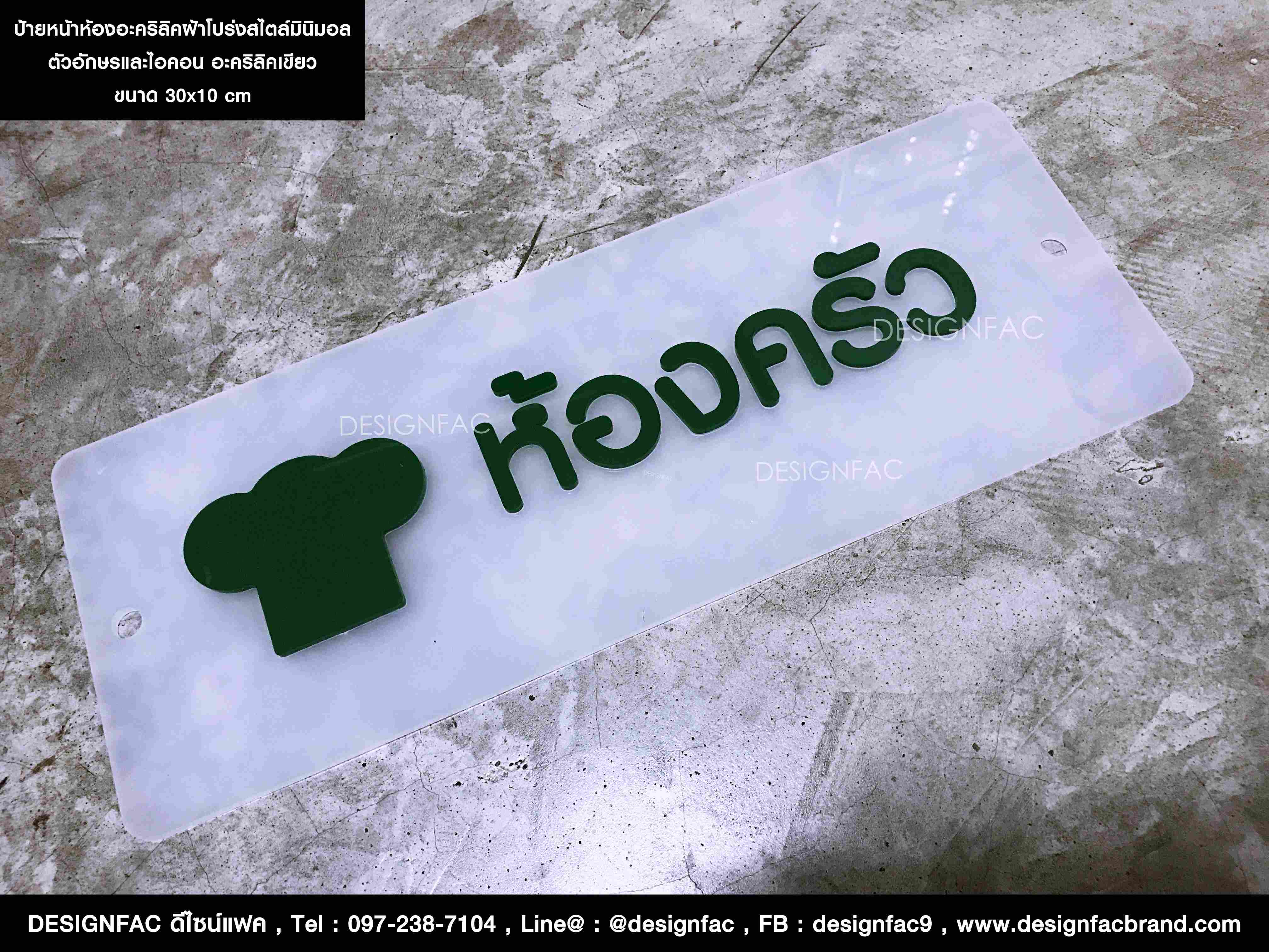 ป้ายติดหน้าห้อง ป้ายหน้าห้องอะคริลิคฝ้าโปร่งสไตล์โมเดิร์น มินิมอล