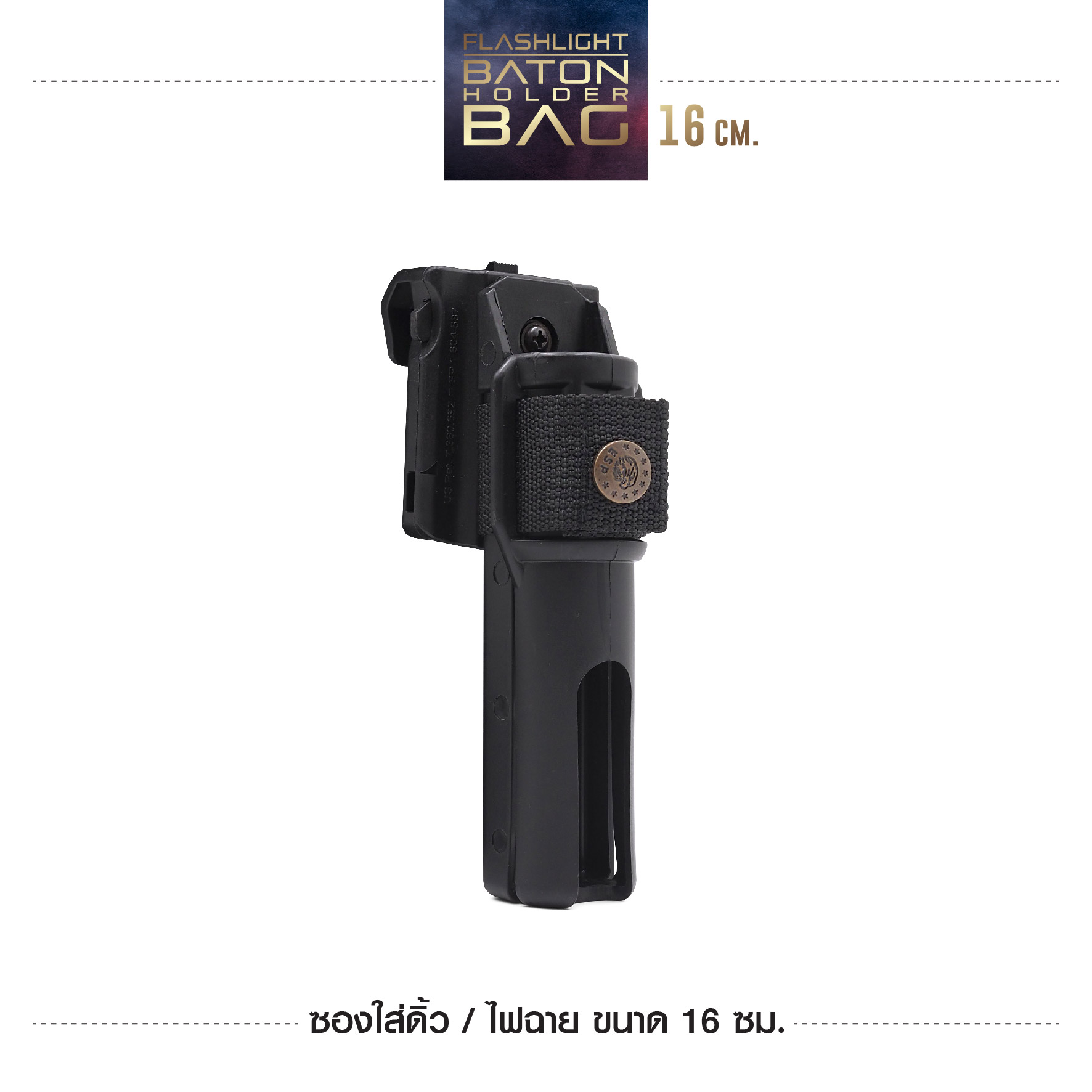 New. ซองใส่ดิ้ว / ไฟฉาย ขนาด16 ซม. รายละเอียดสินค้า -ESP แบบปรับตามขนาดเข็มขัดได้ -ปรับหมุนได้ 360 องศา ( ปรับโหลดต่ำได้ )