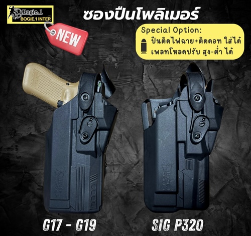 New.ซองปืนพอลิเมอร์ G19 / G17 , SIG P 320 (FR) วัสดุเกรดพรีเมี่ยม ไม่ทำลายเนื้อปืน *** ใช้ใส่ปืนติดดอท ติดไฟฉายได้ เพลทโหลด ปรับ สูง - ต่ำได้ 12 ระดับ สามารถปรับเป็นซองปืนรัดต้นขาได้ ความปลอดภัยสูง ป้องกันการแย่งปืน รุ่นปืน SigP320 / Sig P320 Xfive Legion
