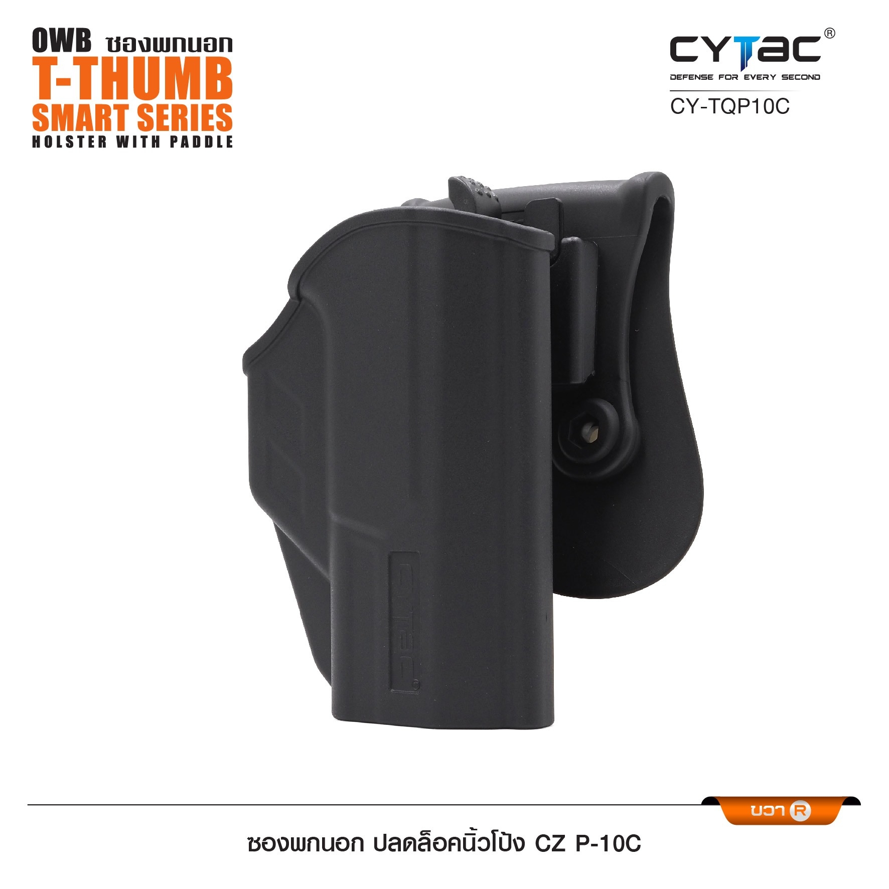 New. ซองพกนอก ปลดล็อคนิ้วโป้ง รุ่น CZ P-10C ( Cytac T-Thumbsmart Holster ) ⚡️ผลิตจากวัสดุ Polymer เกรดคุณภาพ แข็งแรงทนทาน ⚡️ออกแบบให้ปลดล็อคนิ้วโป้ง ใช้งานง่ายเป็นธรรมชาติ และปลอดภัยยิ่งขึ้น ⚡️ด้านหลังเป็นเพลทเหน็บ