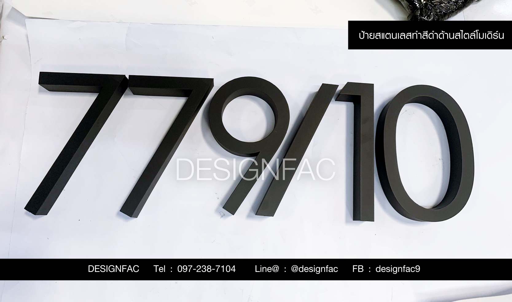 เลขที่บ้านสแตนเลสทำสีดำด้าน 779/10 เลขที่บ้านโลหะสไตล์โมเดิร์น มินิมอล ลอฟท์