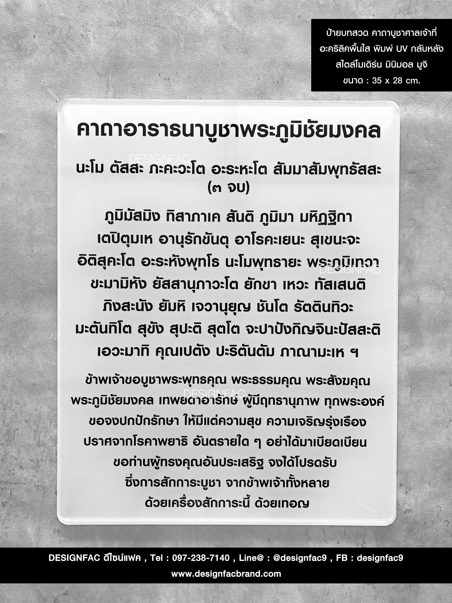 ป้ายบทสวด คาถาบูชาศาลเจ้าที่ อะคริลิคพื้นใส พิมพ์ UV กลับหลังทั้งแผ่น สไตล์โมเดิร์น มินิมอล มูจิ ขนาด : 35 x 28 cm.