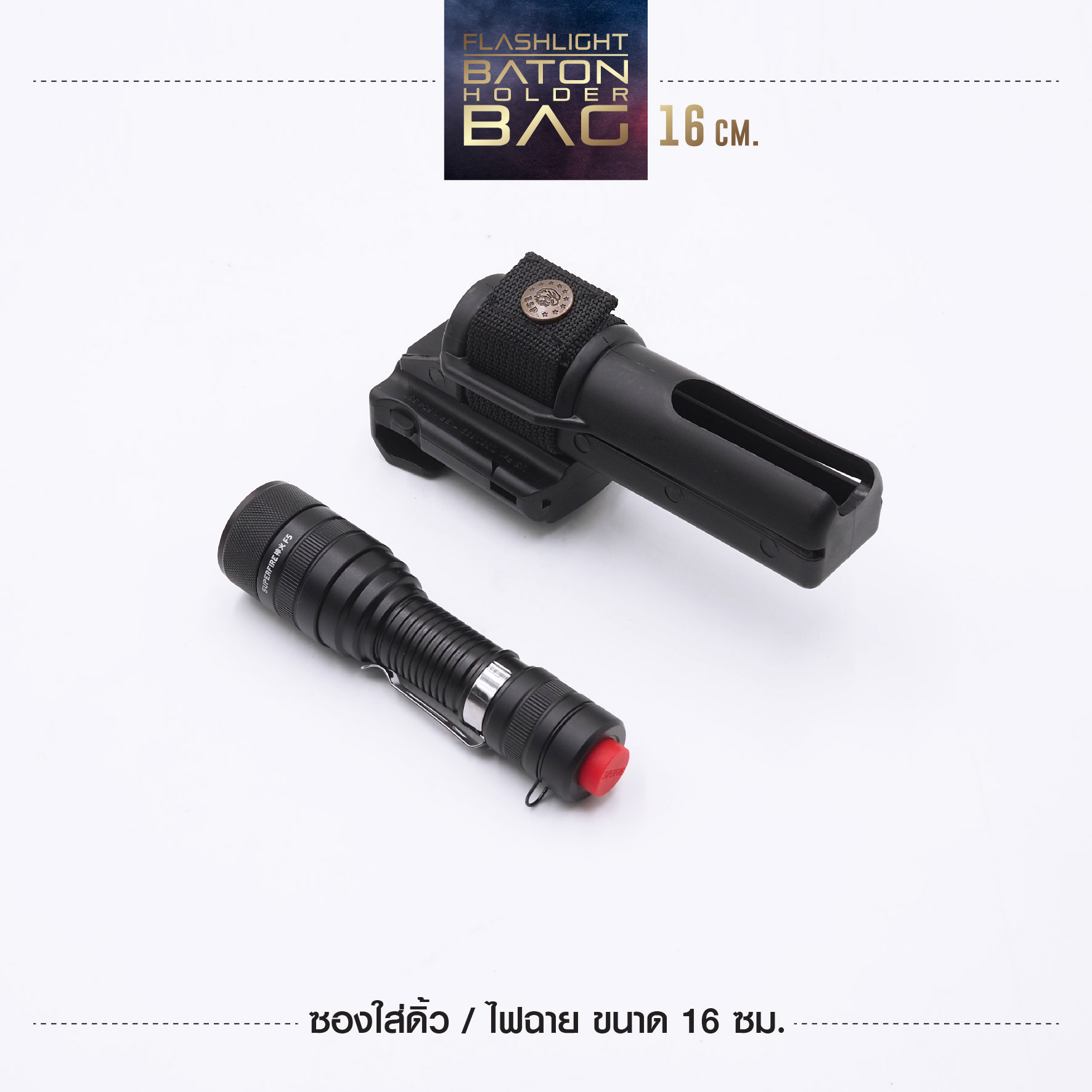 New. ซองใส่ดิ้ว / ไฟฉาย ขนาด16 ซม. รายละเอียดสินค้า -ESP แบบปรับตามขนาดเข็มขัดได้ -ปรับหมุนได้ 360 องศา ( ปรับโหลดต่ำได้ )