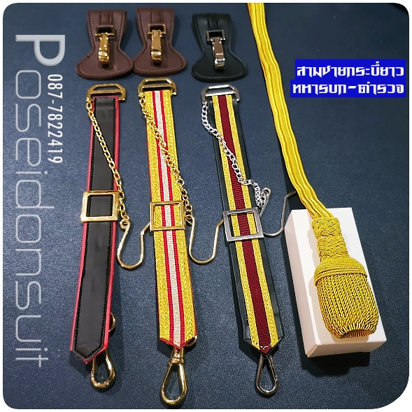 สามชายกระบี่ยาว ครบชุด ทหารบก-ตำรวจ ชั้นสัญญาบัตร-ประทวน