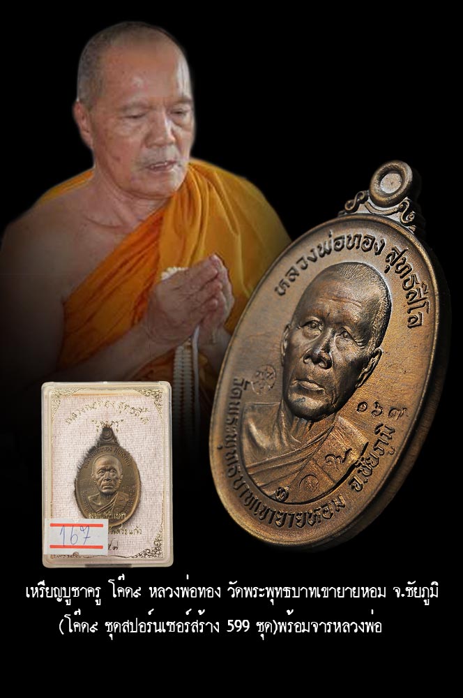 เหรียญบูชาครู โค๊ด๙ หลวงพ่อทอง วัดพระพุทธบาทเขายายหอม จ.ชัยภูมิ เนื้อชนวน คัดสวย (โค๊ด๙ ชุดสปอร์นเซอร์สร้าง 599 ชุด) จารมือ สวยตรงตามรูป