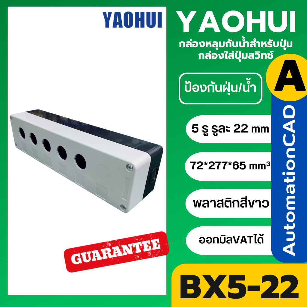 YAOHUI กล่องหลุมกันน้ำสำหรับปุ่ม 5 รู กล่องใส่ปุ่มสวิทช์ รูขนาด 22 mm BX5-22 ขนาด 72x277x65 มิลลิเมตร