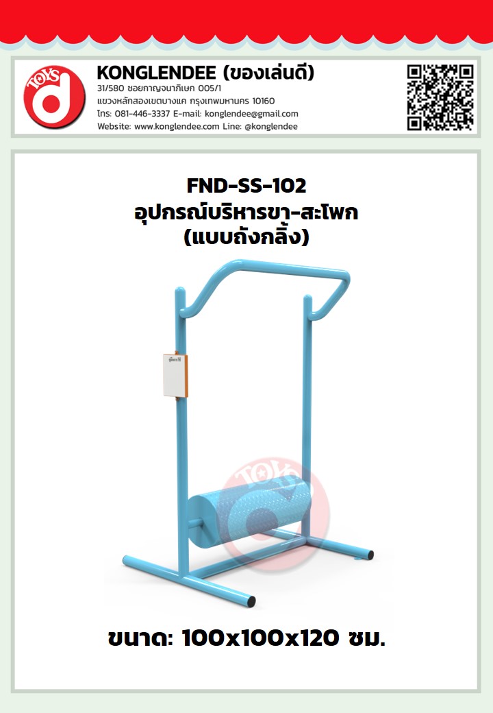 เครื่องออกกำลังกายขา-สะโพก(แบบถังกลิ้ง)