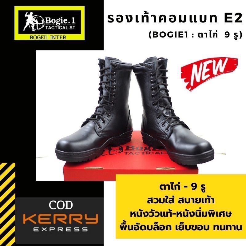 New. Bogie1 รองเท้าคอมแบท ไม่มีซิปข้าง ตาไก่ รุ่น E2 หนังวัวแท้ 100% ผ่านกรรมวิธีโดยเฉพาะของโรงงาน ทำให้หนังมีความนิ่ม นุ่มสบายเป็นพิเศษ หนังนิ่ม ไม่กัดเท้า ดีไซน์เรียบง่าย เหมาะกับชุดฝึก ทุกภารกิจ ใส่สบายเข้ารูปเท้าคนไทย พื้นรองเท้าอัดบล็อก เย็บเสริมขอบบ