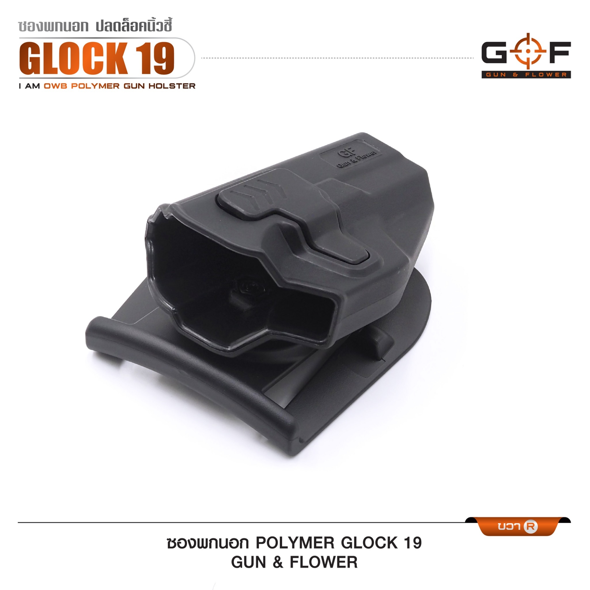 New. ซองปืนพกนอก Polymer รุ่น Glock 19 (Gun&Flower ) #คุณสมบัติ -ผลิตจาก วัสดุ PA66 แข็งแรง ทนทาน -ปลดล็อคนิ้วชี้ ใช้งานปลอดภัย -ซองปืนสามารถหมุนปรับองศาได้ -ตัวซองสามารถ ถอดไปใช้กับเพลทลดต่ำ ของ IMI หรือ Gun flower ได้ -มาพร้อม เพลทเหน็บเข็มขัดคุณภาพดี -