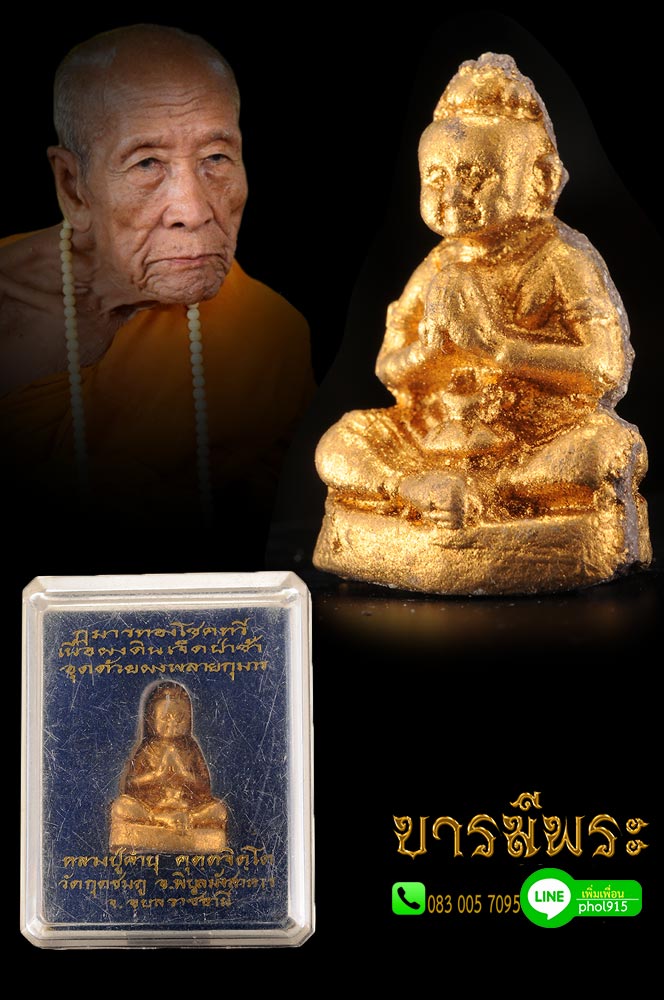 กุมารทองโชคทวี หลวงปู่คำบุ คุตฺตจิตฺโต วัดกุดชมภู มวลสารอาถรรพ์เนื้อผงดินเจ็ดป่าช้า ปัดทอง สร้างปี ๒๕๕๒ กล่องเดิม สะสมไม่ผ่านการใช้ แท้แน่นอน