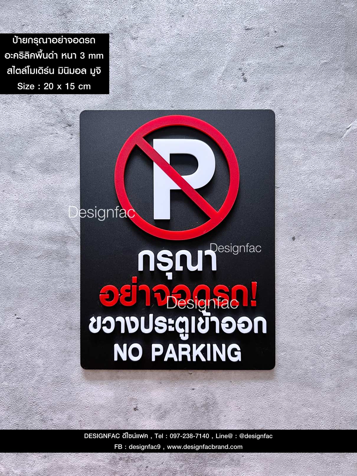 ป้ายกรุณาอย่าจอดรถขวางประตูเข้าออก ป้ายห้ามจอด ป้ายห้ามจอดรถ ป้ายอะคริลิค นูนสวยมีมิติ สไตล์โมเดิร์น มินิมอล มูจิ