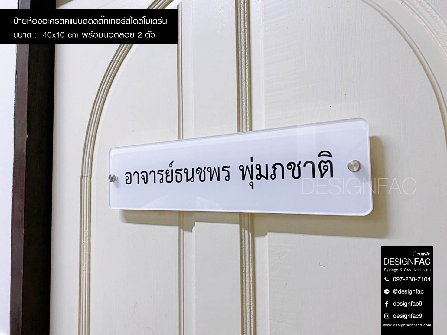 ป้ายชื่อหน้าห้อง ป้ายอะคริลิคพร้อมนอตลอย สไตล์โมเดิร์น มินิมอล
