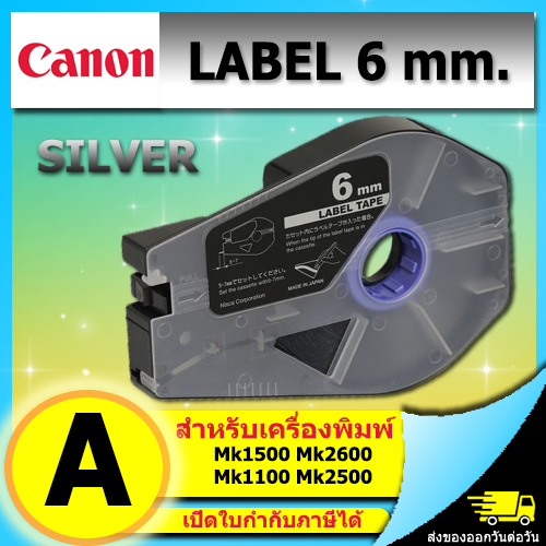 สติ๊กเกอร์ Label 6mm. Silver เครื่องพิมพ์ CANON รุ่น MK1500 MK2600 MK1100 3476A068