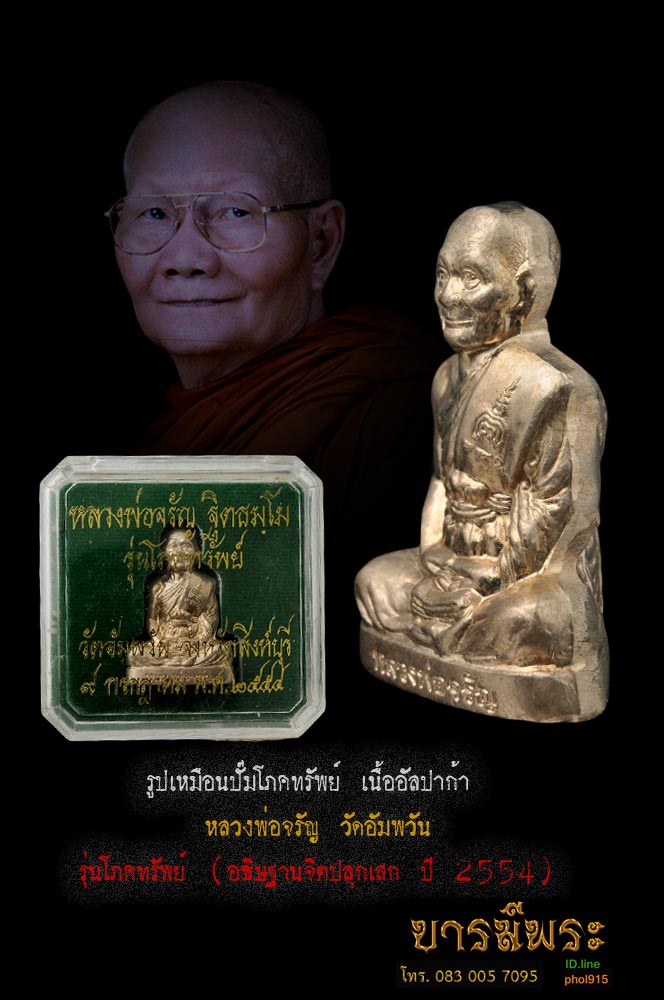 รูปเหมือนปั๊มโภคทรัพย์เนื้ออัลปาก้า.. หลวงพ่อจรัญ วัดอัมพวัน รุ่นโภคทรัพย์ (อธิษฐานจิตปลุกเสก : ปี ๒๕๕๔ คัดสวย ตรงตามรูป