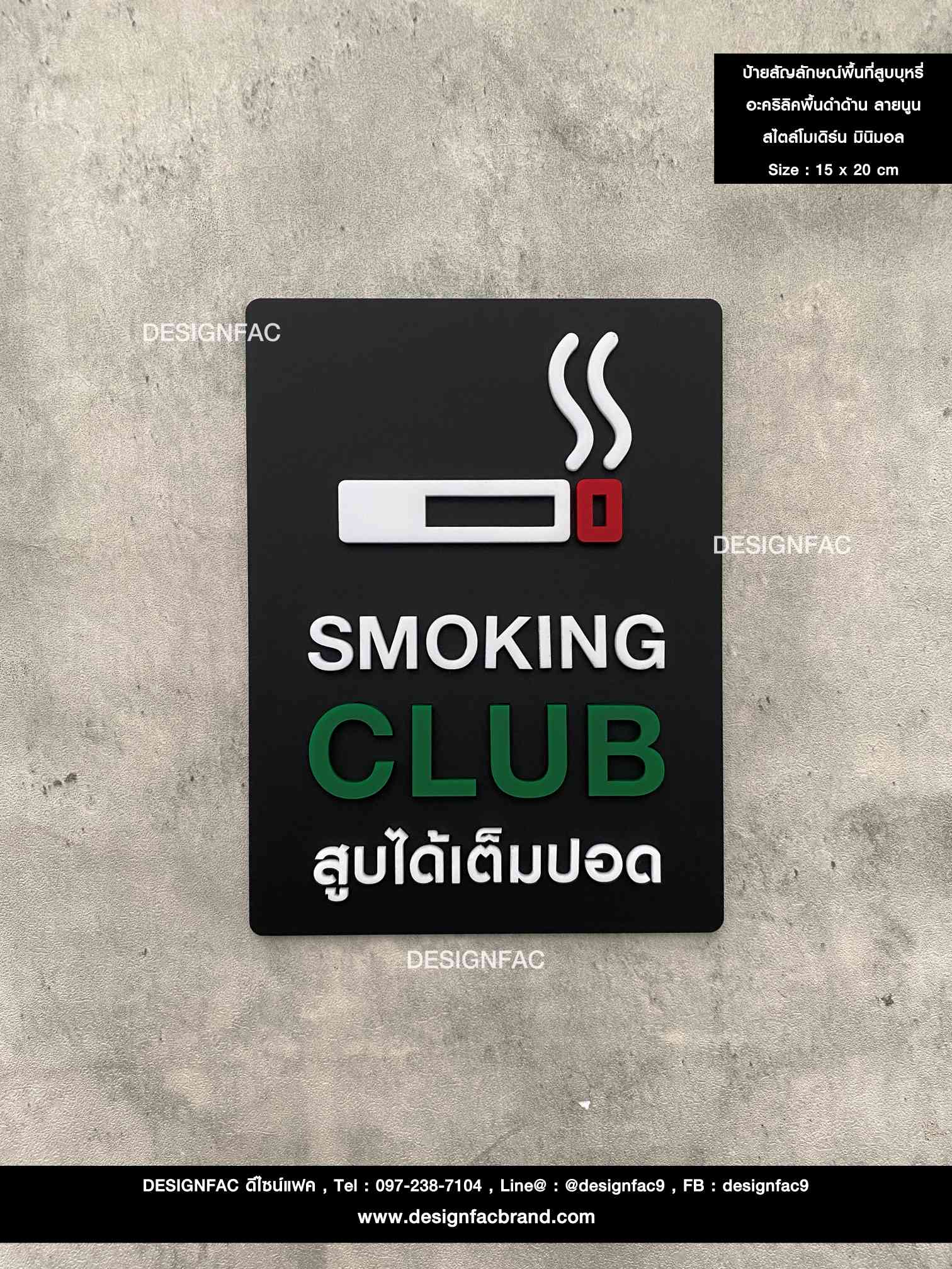 ป้ายสัญลักษณ์พื้นที่สูบบุหรี่ อะคริลิคพื้นดำด้าน ลายนูน สไตล์โมเดิร์น มินิมอล เรียบหรู ขนาด : 15 x 20 cm.
