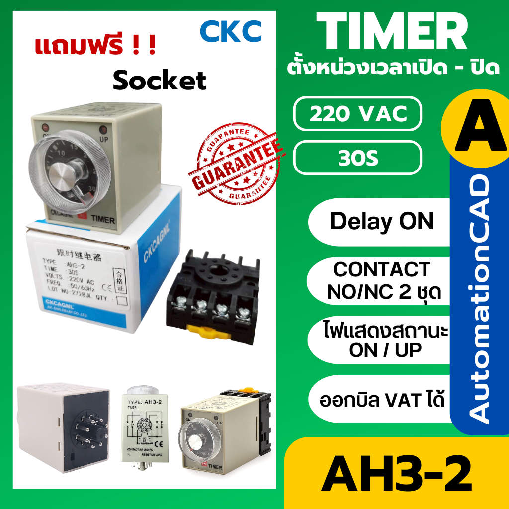 CKC Timer AH3-2 220V ไทม์เมอร์ ฟรีซ็อกเก็ต PF083A ช่วงเวลา 30 วินาที Delay-ON CONTACT NO/NC 2 ชุด