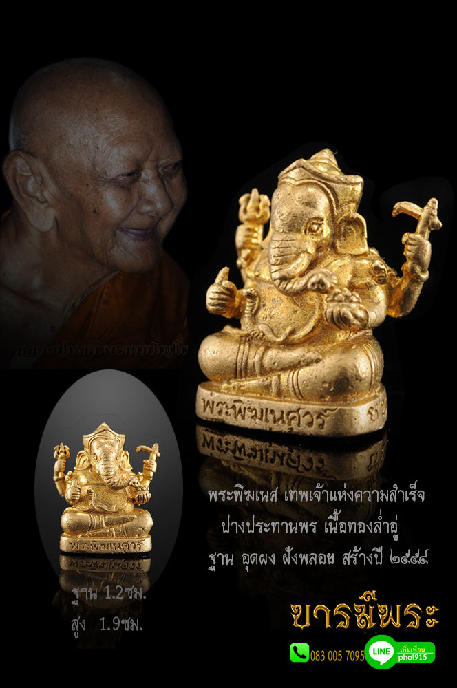 หลวงปู่หงษ์ พระพิฆเนศ เทพเจ้าแห่งความสำเร็จ ปางประทานพร เนื้อทองล่ำอู่ ฐาน อุดผง ฝังพลอย สร้างปี ๒๕๕๔ ขนาดห้อยคอ(กว้าง1.2สูง1.9ซม.) ออกสุสานทุ่งมน จ.สุรินทร์ ทันหลวงปู่ปลุกเสก คัดสวย สมบูรณ์งดงาม ตรงตามรูป รับประกันความแท้ 100%
