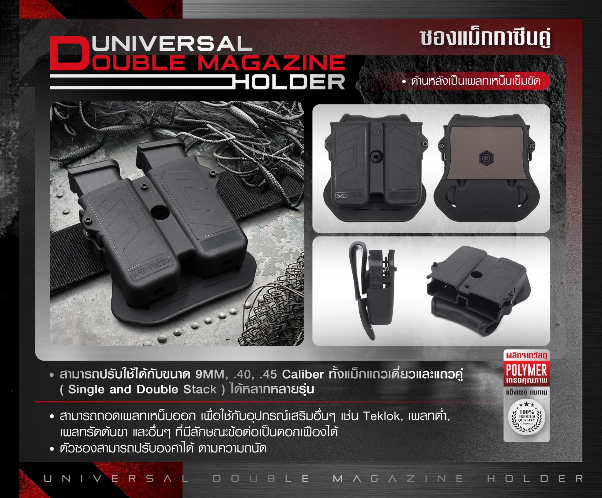 New. ซองแม็กกาซีนคู่ Universal ( Universal Double Magazine Holder) ⭐ ผลิตจาก Polymer เกรดคุณภาพ แข็งแรงทนทาน ⭐ สามารถปรับใช้ได้กับขนาด 9MM, .40, .45 Caliber ทั้งแม็กแถวเดี่ยวและแถวคู่ ( Single and Double Stack ) ได้หลากหลายรุ่น ⭐ ด้านหลังเป็นเพลทเหน็บเข็ม
