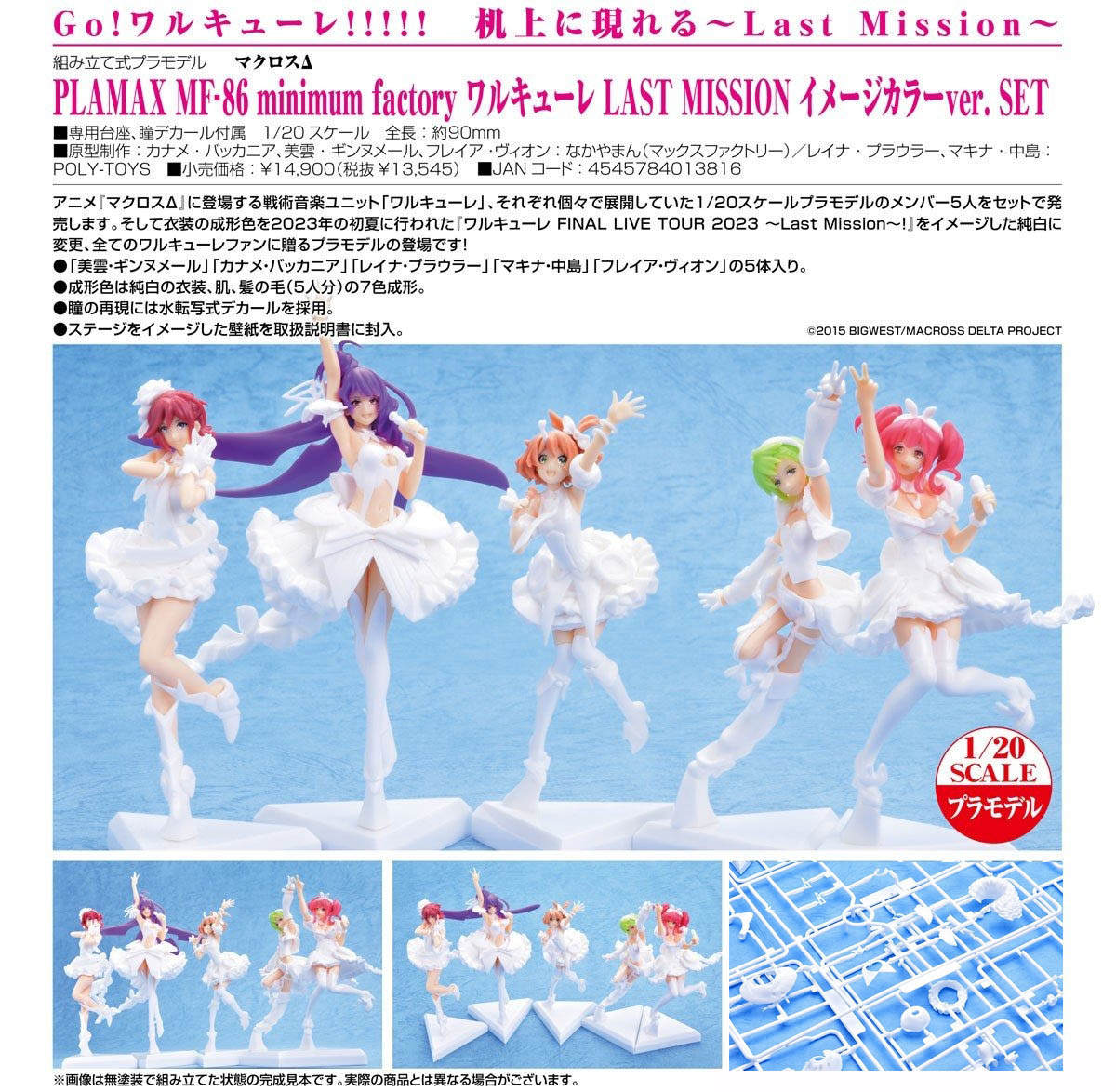 เปิดจอง : Plamax MF-86: Minimum Factory Walkure - LLast Mission Image Color Ver. Set
