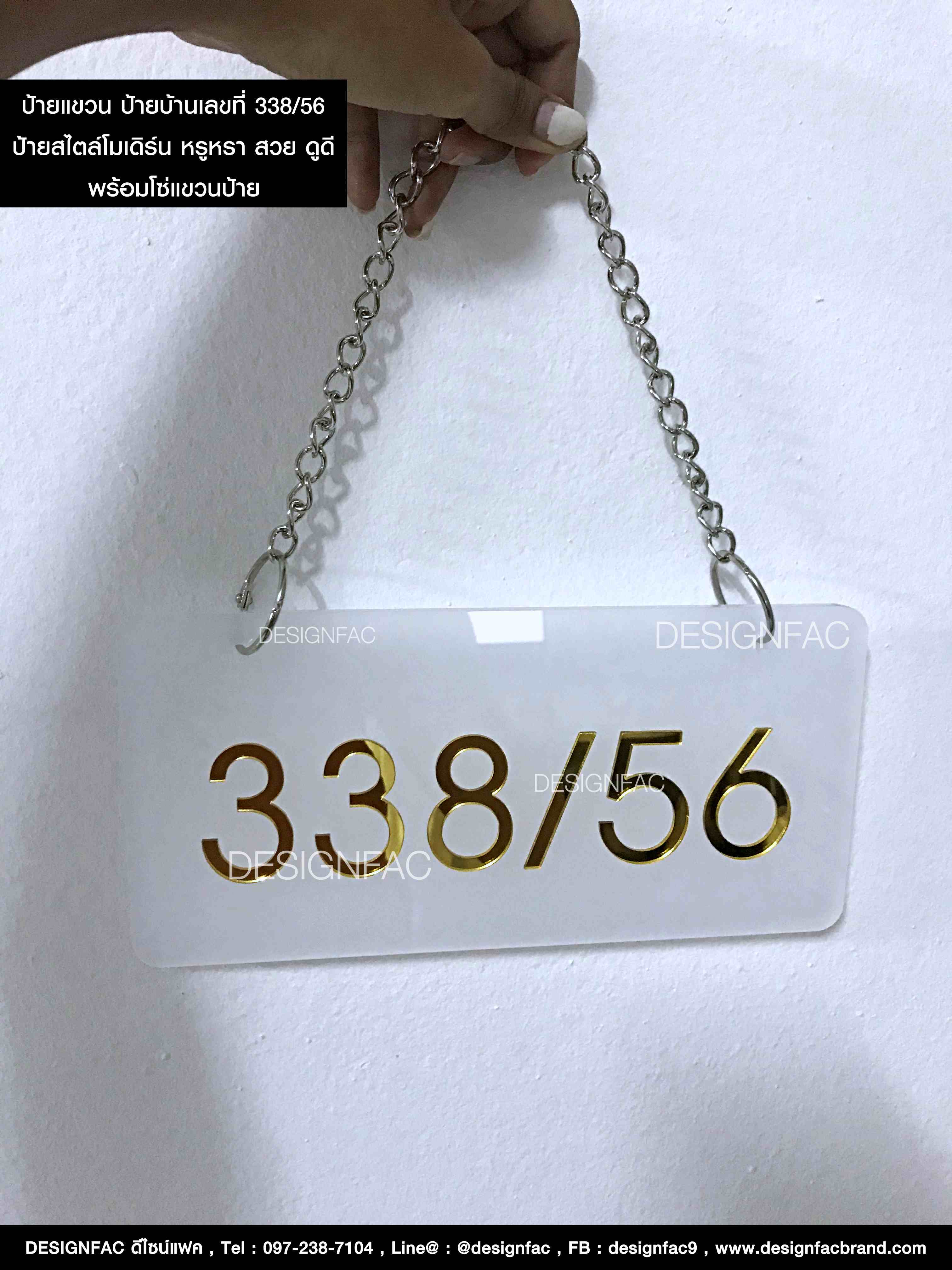 ป้ายบ้านเลขที่มงคลแบบแขวน 338/56 พร้อมโซ่แขวน ป้ายบ้านเลขที่แขวนรั้ว