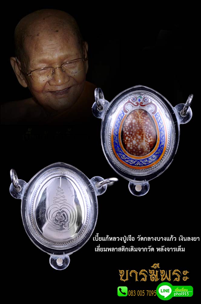 หลวงปู่เจือ วัดกลางบางแก้ว เบี้ยแก้หุ้มเงินลงยาราชาวดี เลี่ยมกันน้ำ กันดำ " จาร อักขระ เดิมๆ จากวัด สภาพสวยเก็บ ไม่ผ่านการใช้ ตรงตามรูป รับประกันความแท้ ตลอดชีพ