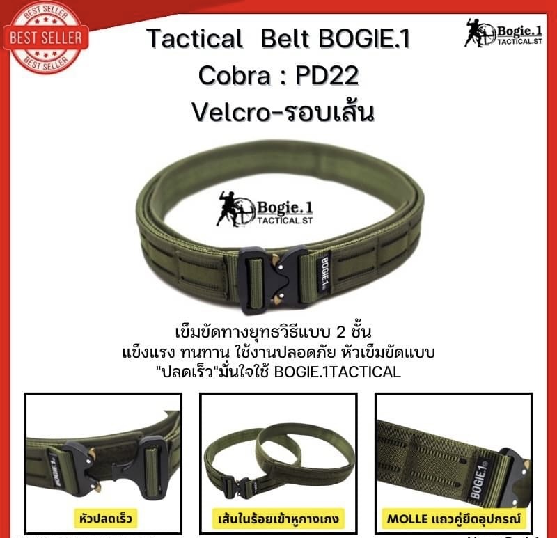 New.Tactical Belt BOGIE.1cobra: PD22 (Velcro-รอบเส้น) เข็มขัดทางยุทธวิธี แ บบ 2 ชั้น แบรนด์ BOGIE.1cobra: PD22 ( 1.5”) เข็มขัดยุทธวิธี แข็งแรงเป็นพิเศษ ใช้หัวเข็มขัดแบบ cobra ของแท้ เป็นที่นิยมใช้ในเข็มขัดทางยุทธวิธีชั้นนำทั่วโลก สามารถทนแรงกระชาก การงัด