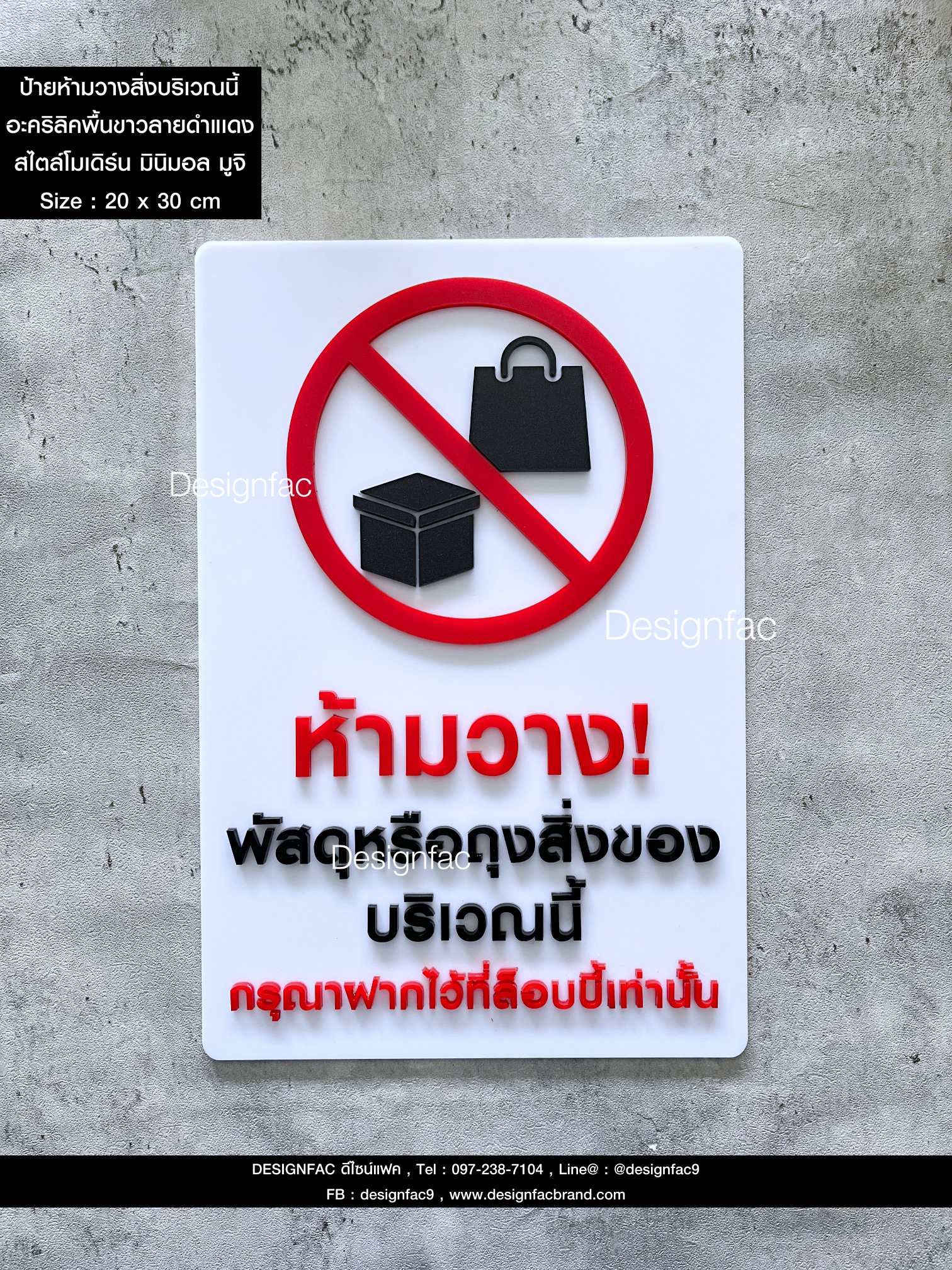 ป้ายห้ามวางพัสดุหรือสิ่งของบริเวณนี้ ป้ายสัญลักษณ์ห้าม ป้ายอะคริลิคนูนสวย สไตล์โมเดิร์น มินิมอล มูจิ