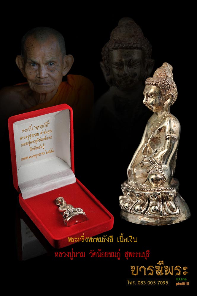 พระกริ่งพรหมรังสี เนื้อเนื้อเงิน หลวงปู่นาม วัดน้อยชมภู่ สุพรรณบุรี หมายเลข 25 สวยสะสมผิวเดิมแท้ กล่องกำมะหยี่เดิม สะสมไม่ผ่านการใช้