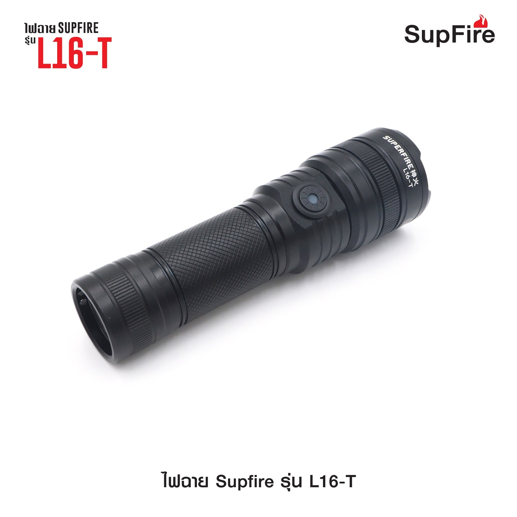 (loud volume) สินค้าใหม่ค่ะ 🔥 ไฟฉาย Supfire รุ่น L16-T 🔦 ตัวเรือนผลิตจาก 6061-T6 aviation aluminum 🔦 หลอด CREE XPE LED 15W 🔦 ความสว่างสูงสุด 900 Lumens 🔦 ระยะส่องสว่าง 300 เมตร Zoom ได้ 🔦 ใช้งานได้ยาวต่อเนื่