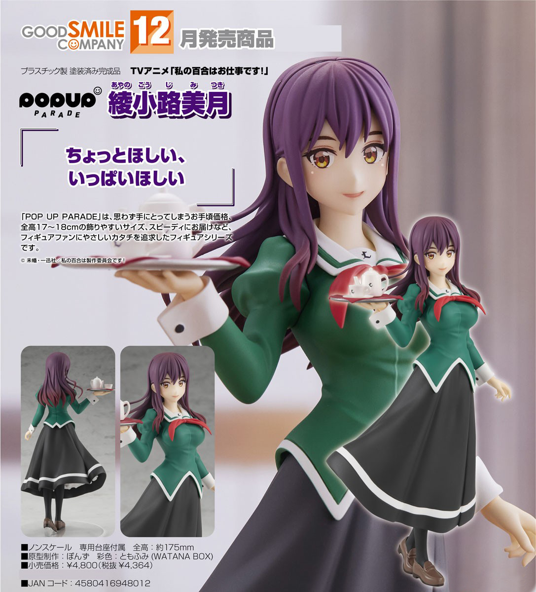 เปิดจอง : Pop Up Parade Mitsuki Ayanokoji