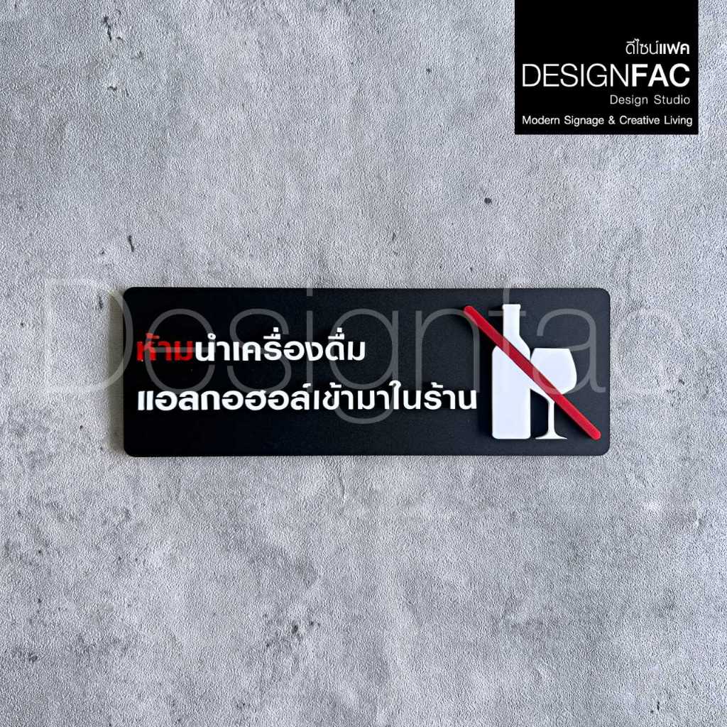 ป้ายห้ามนำเครื่องดื่มแอลกอฮอล์เข้ามาในร้าน ป้ายสัญลักษณ์ห้ามอะคริลิค สไตล์โมเดิร์น มินิมอล,Designfac