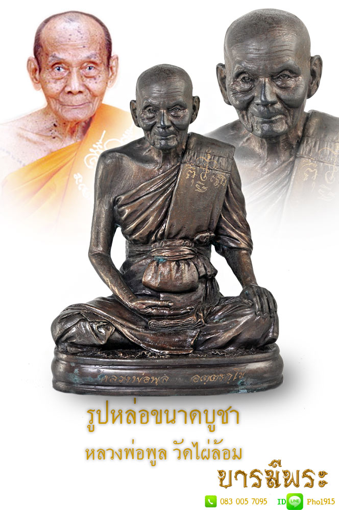 รูปเหมือนขนาดบูชา หน้าตัก 5 นิ้วเศษ พิมพ์สะดุ้งกลับ รุ่นแรก หลวงพ่อพูลวัดไผ่ล้อม จ.นครปฐม จัดสร้างในงานที่ระลึกผูกพัทธสีมาปิดทองฝังลูกนิมิต วัดไผ่ล้อม ปี2544