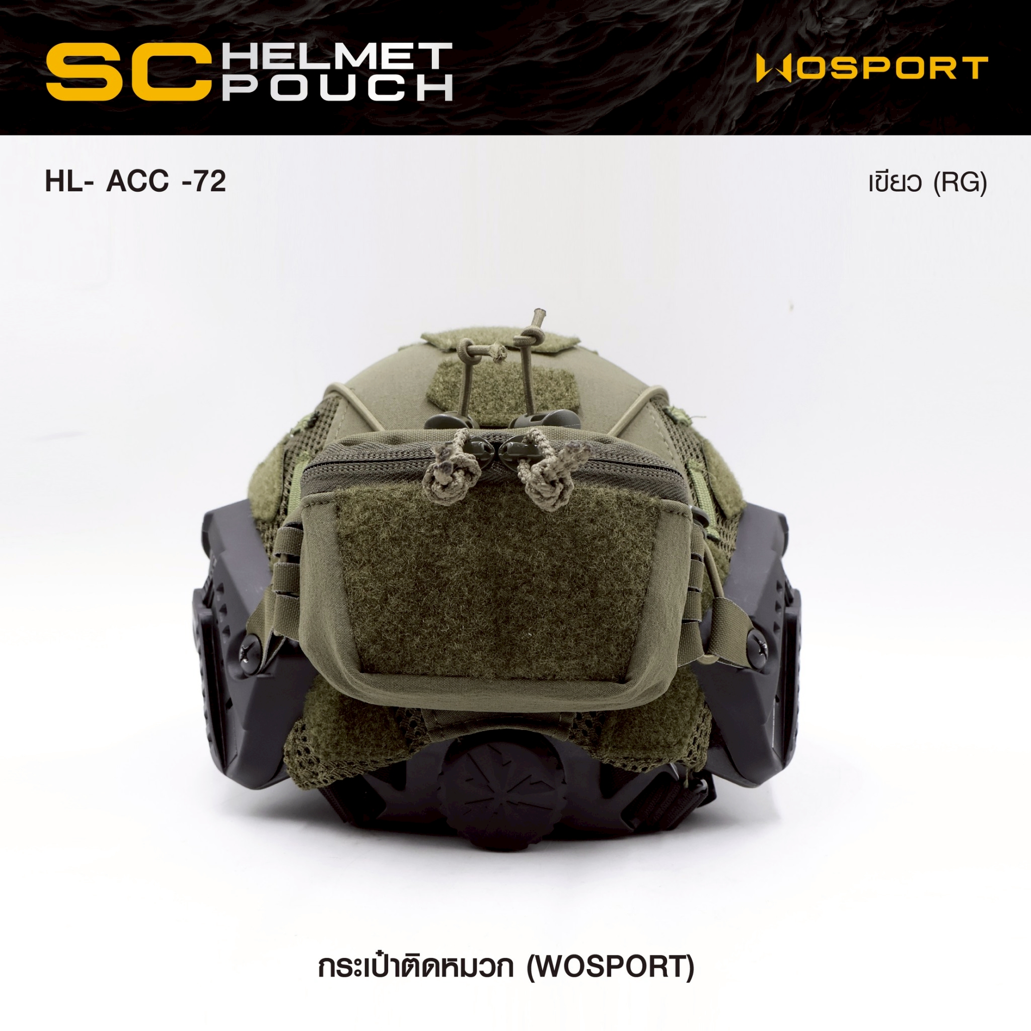 New. กระเป๋าติดหมวก WoSport SC HELMET POUCH ( HL- ACC -72 ) - ผลิตจากผ้า Cordura ขนาด 12 × 8.5 × 4.5 cm - กระเป๋าเป็นแบบ ซิปคู่ ( Double Zipper ) สะดวก ในการ เปิด-ปิด - สามารถใส่ กล่องแบตเตอรี่ของกล้อง Night Vision , กล้องติดหมวก หรือ อุปกรณ์ต่างๆที่มีขนา