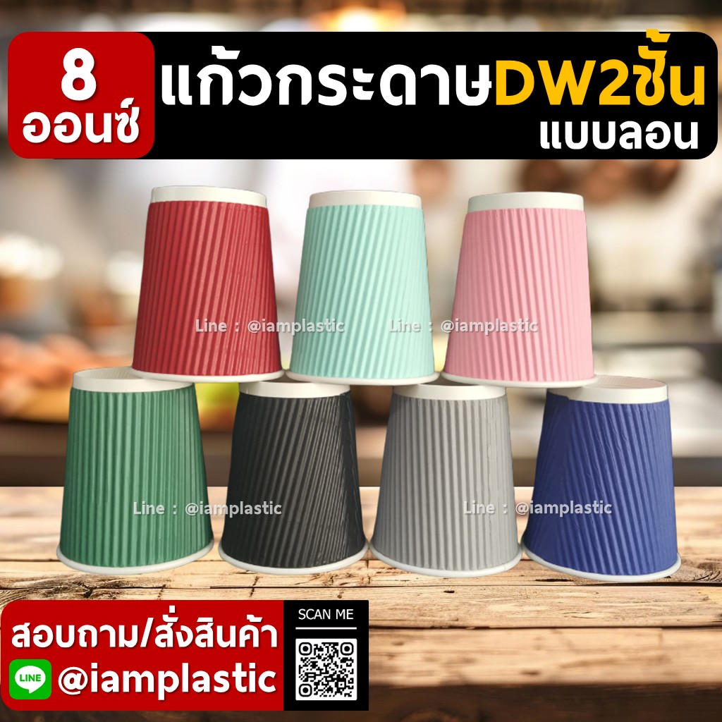 IAMPLASTIC | แก้วกระดาษ 8 ออนซ์ 2 ชั้น Doublewall ดับเบิ้ลวอลล์ ทนความร้อน แก้วกาแฟร้อน แก้วกระดาษพิมพ์สี สำหรับร้านกาแฟ มีหลายสีให้เลือก ลายลอน ลายริ้ว
