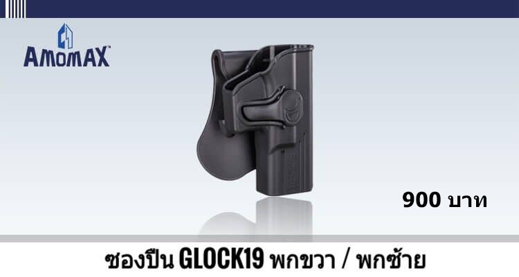 🔥(จัดโปรโมชั่นซองปืนสั้นและซองแม็คทุกรุ่น)🔥 ✅ ซองปืน Amomax Sig Sauer P320 มีสีดำ และ สีทราย 💥ราคา 900บาท ✅ ซองปืน Amomax Glock 19/23/32 (พกขวา / พกซ้าย) 💥ราคา 900 บาท ✅ซองปืน Amomax Glock 17/22/31 