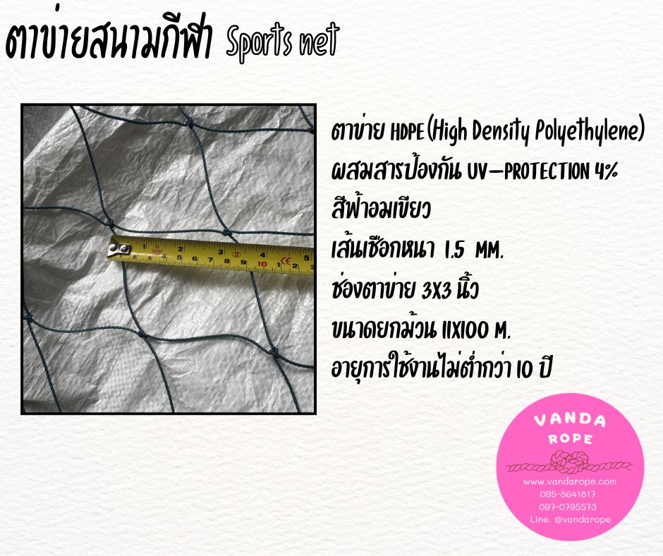 ตาข่ายสนามกีฬา 1.5 มิล ช่องตา 3x3 นิ้ว