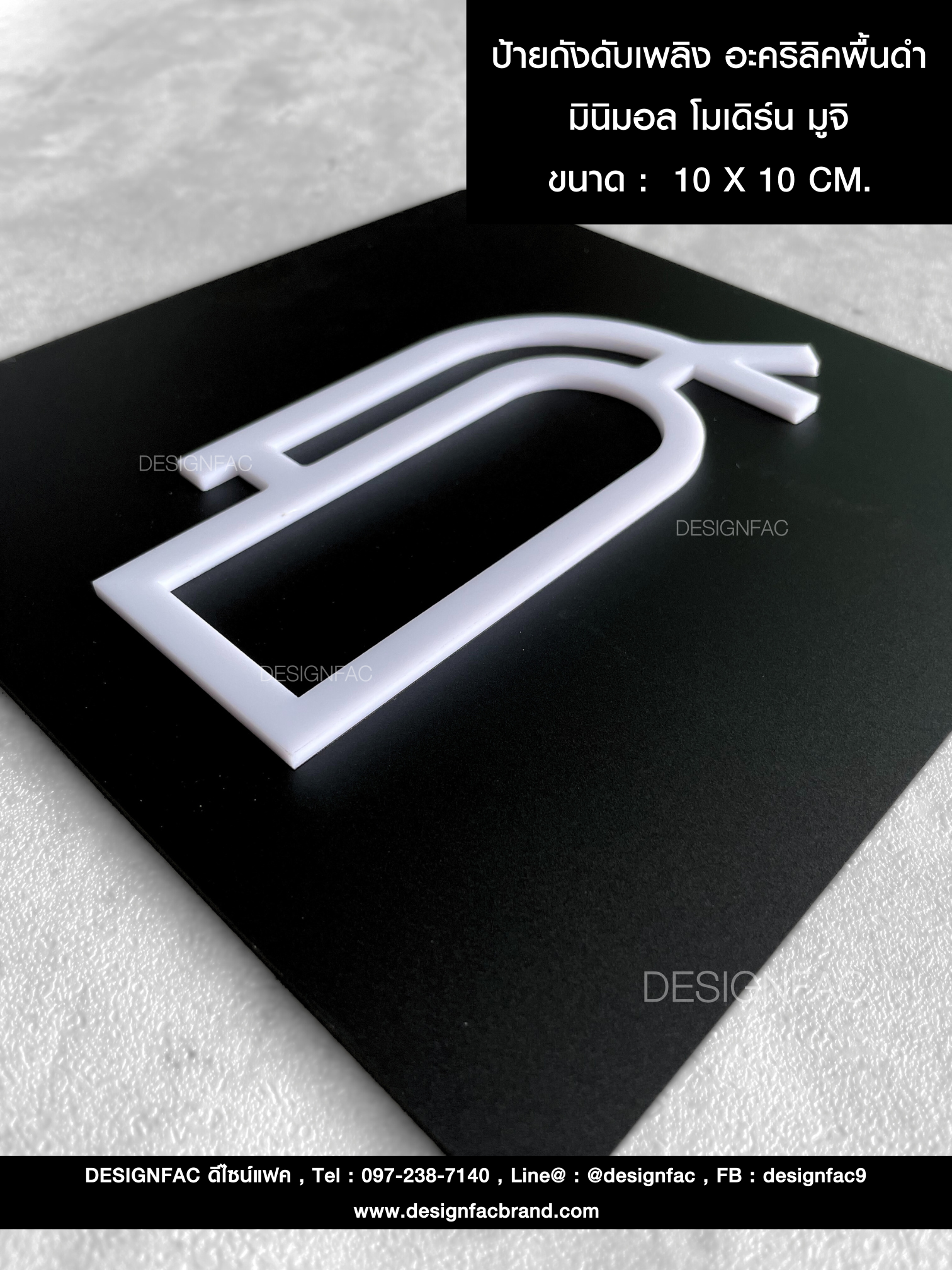 ป้ายถังดับเพลิง อะคริลิคพื้นดำ มินิมอล โมเดิร์น มูจิ