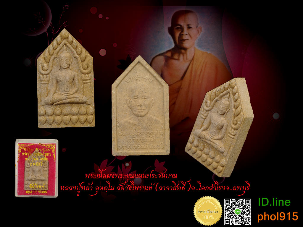 พระเนื้อผงพระขุนแผนประจันบาน หลวงปู่หล้า อุตตฺโม วัดวังโพรงเข้ (วาจาสิทธิ์)อ.โคกสำโรงจ.ลพบุรี กล่องวัด