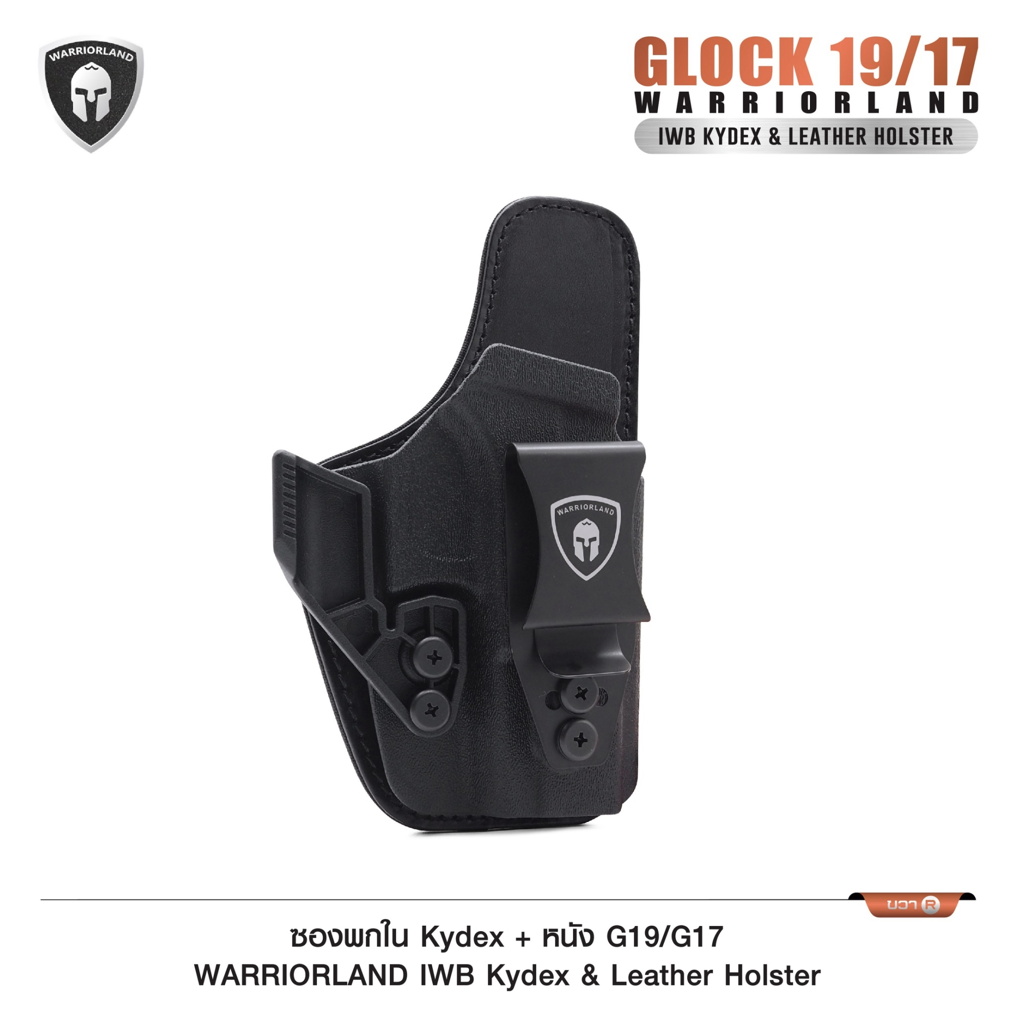 ซองพกใน Kydex + หนัง G19/G17 WARRIORLAND IWB Kydex & Leather Holster ♦ ผลิตจาก kydex เกรดคุณภาพ ♦ ออกแบบซองให้คลุมโกร่งไกทั้งหมด ใช้งานปลอดภัย ♦ ด้านหลังมีแผ่น Foam รองรับ ใช้งานได้ตลอดทั้งวัน ♦ ภายในบุด้วยแผ่นหนัง ลดการเสียดสี