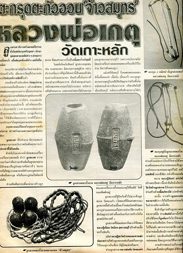 ตะกรุดสามกษัตริย์ หลวงพ่อเกตุ ปี28 (สินต้าโชว์)