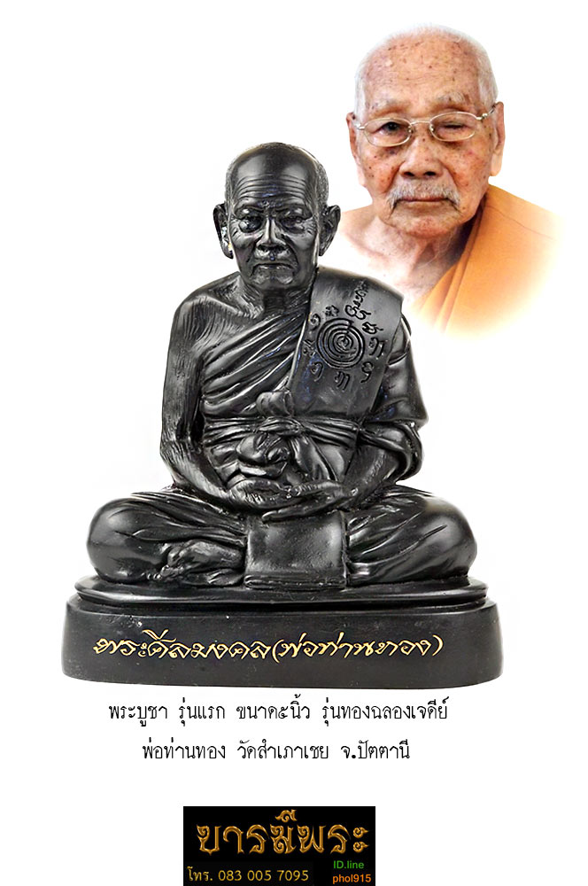 พระบูชาพ่อท่านทอง วัดสำเภาเชย รุ่นแรก ปี๕๒ ขนาด๕นิ้ว รุ่นทองฉลองเจดีย์ โค๊ตหมายเลข ๖๔๔ สวยสะสม ในกล่องเดิม ๆ สมบูรณ์งดงาม ตรงตามรุป