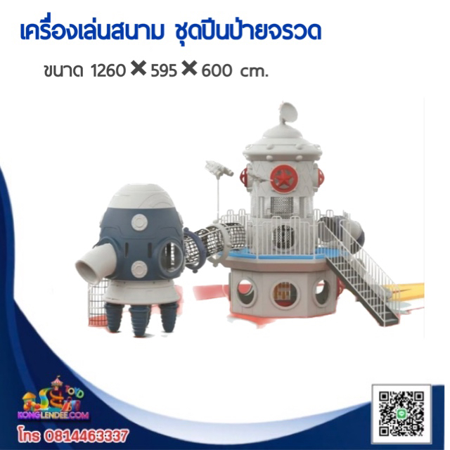 เครื่องเล่นสนาม ชุดปีนป่ายจรวด