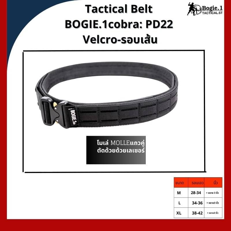 New.Tactical Belt BOGIE.1cobra: PD22 (Velcro-รอบเส้น) เข็มขัดทางยุทธวิธี แ บบ 2 ชั้น แบรนด์ BOGIE.1cobra: PD22 ( 1.5”) เข็มขัดยุทธวิธี แข็งแรงเป็นพิเศษ ใช้หัวเข็มขัดแบบ cobra ของแท้ เป็นที่นิยมใช้ในเข็มขัดทางยุทธวิธีชั้นนำทั่วโลก สามารถทนแรงกระชาก การงัด