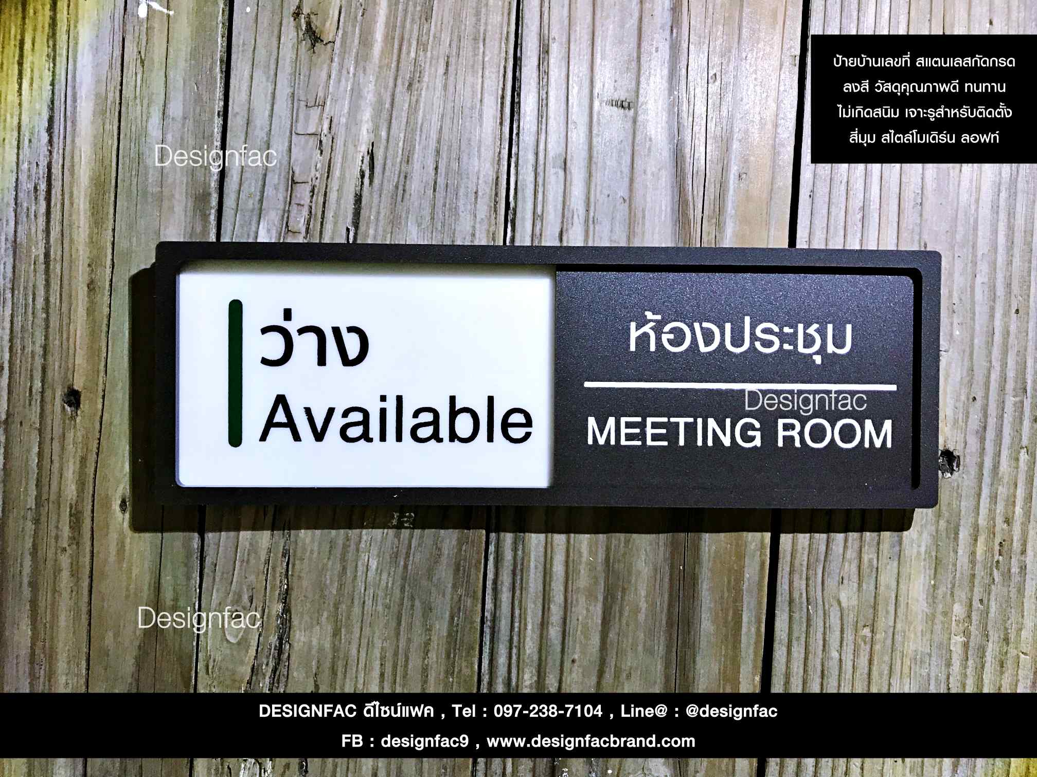 ป้ายเลื่อนห้องประชุม ป้ายว่างไม่ว่าง สไตล์โมเดิร์น มินิมอล