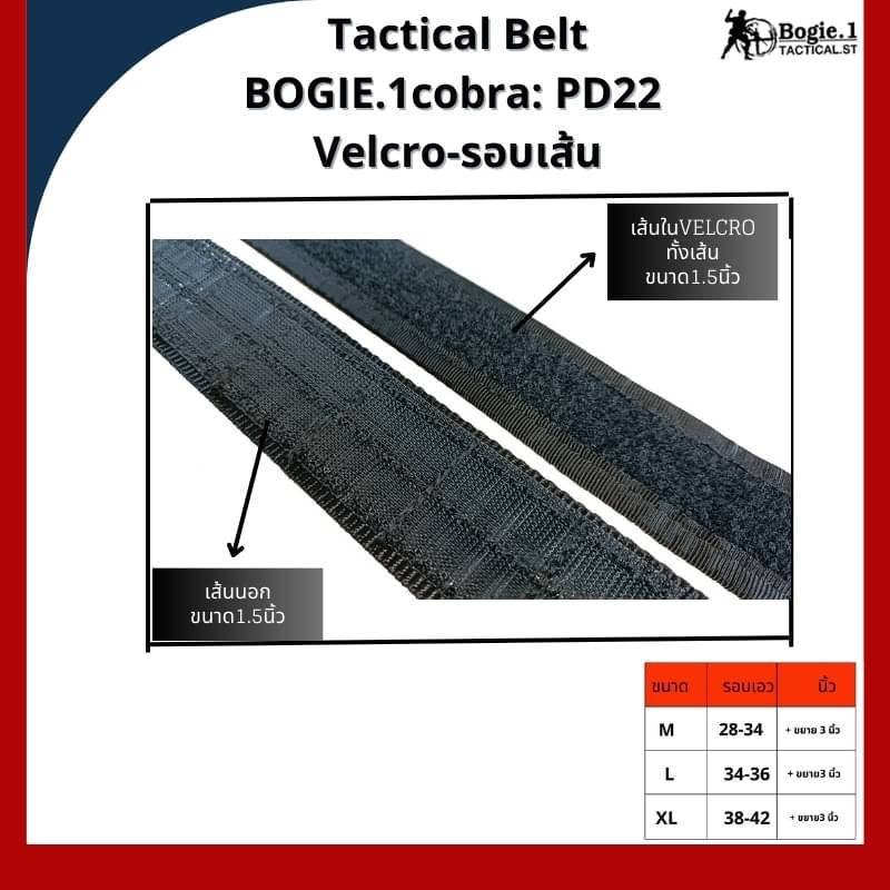 New.Tactical Belt BOGIE.1cobra: PD22 (Velcro-รอบเส้น) เข็มขัดทางยุทธวิธี แ บบ 2 ชั้น แบรนด์ BOGIE.1cobra: PD22 ( 1.5”) เข็มขัดยุทธวิธี แข็งแรงเป็นพิเศษ ใช้หัวเข็มขัดแบบ cobra ของแท้ เป็นที่นิยมใช้ในเข็มขัดทางยุทธวิธีชั้นนำทั่วโลก สามารถทนแรงกระชาก การงัด