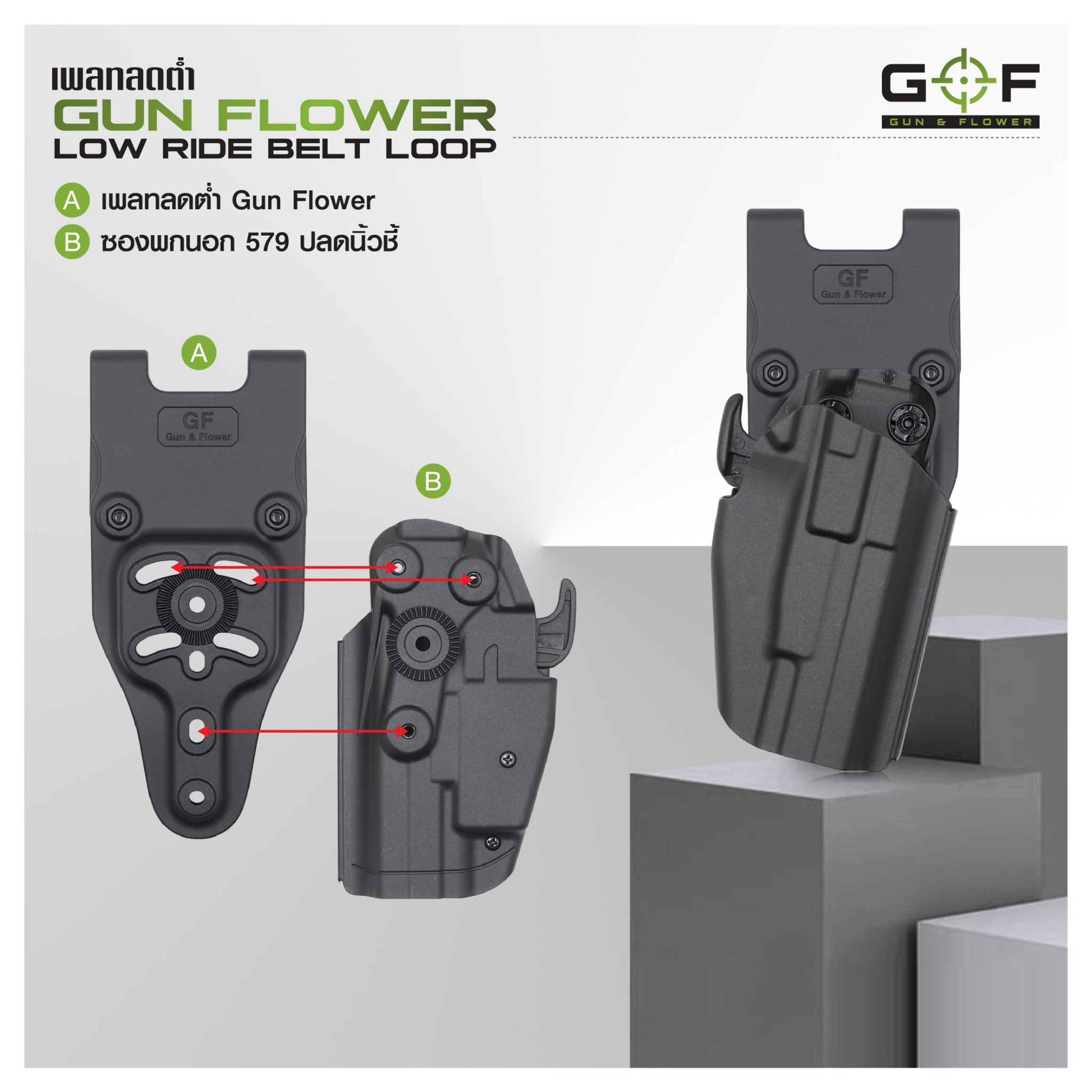 เพลทลดต่ำ Gun Flower (Gun Flower Low Ride Belt Loop) - ผลิตจาก Polymer PA66 ชนิดพิเศษ แข็งแรง ทนทาน ไม่บิดงอ - ใช้กับซองต่างๆ หลากหลายแบรนด์ Black Hawk / Cytac / Gun Flower / Safariland / IMI / ซอง 579 - ใช้กับข้อต่อลักษณะดอกเฟือง หรือยึดสกรู 3 จุดได้ - ใ