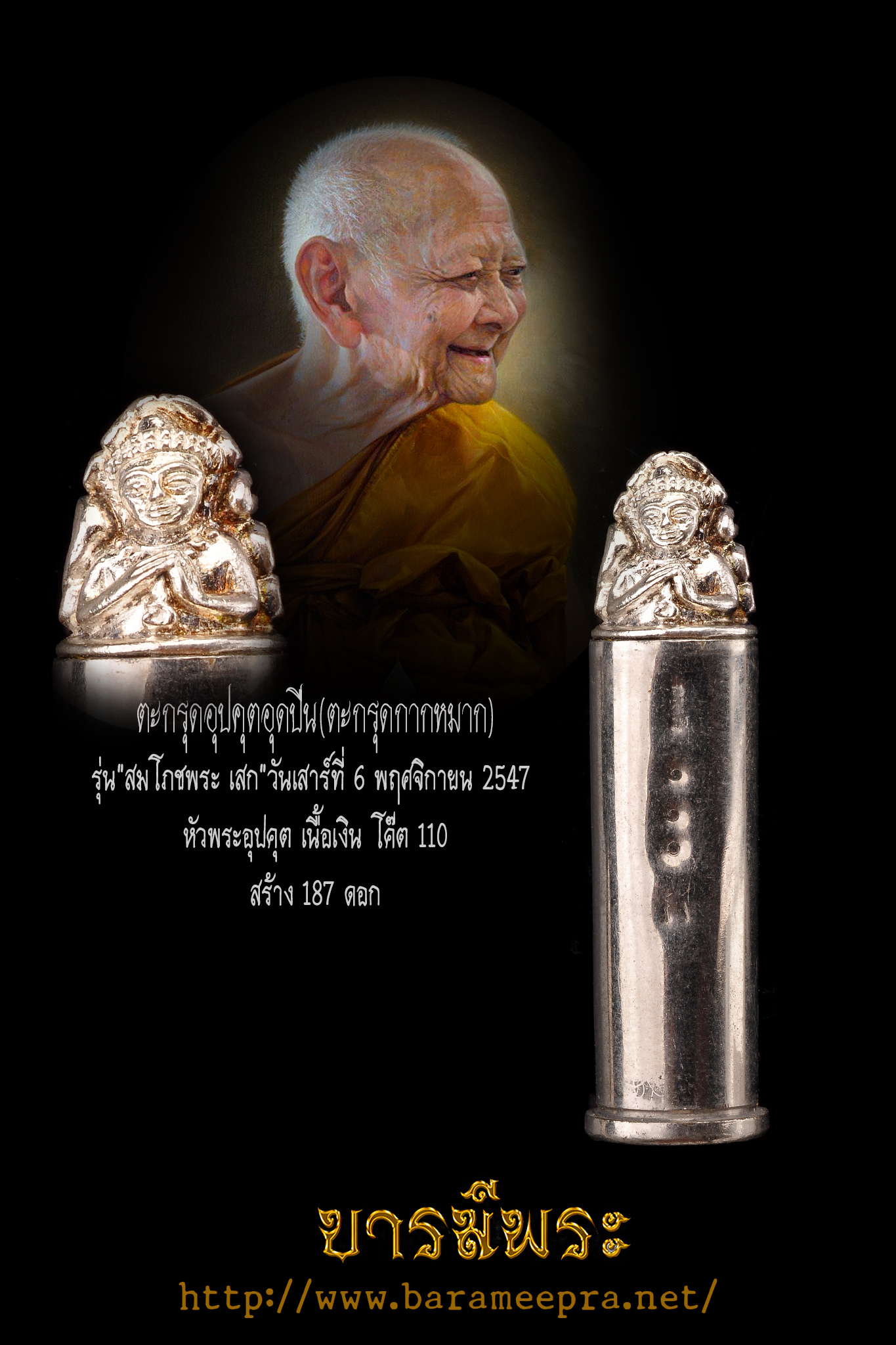 ตะกรุดอุปคุตอุดปืน (ตะกรุดกากหมาก) องค์เนื้อเงินโค๊ต110 ก. (กรรมการ) หลวงปู่หงษ์ พรหมปัญโญ รุ่นสมโภชพระ ปี 2547 (มาตรฐานสากลนิยม) j15