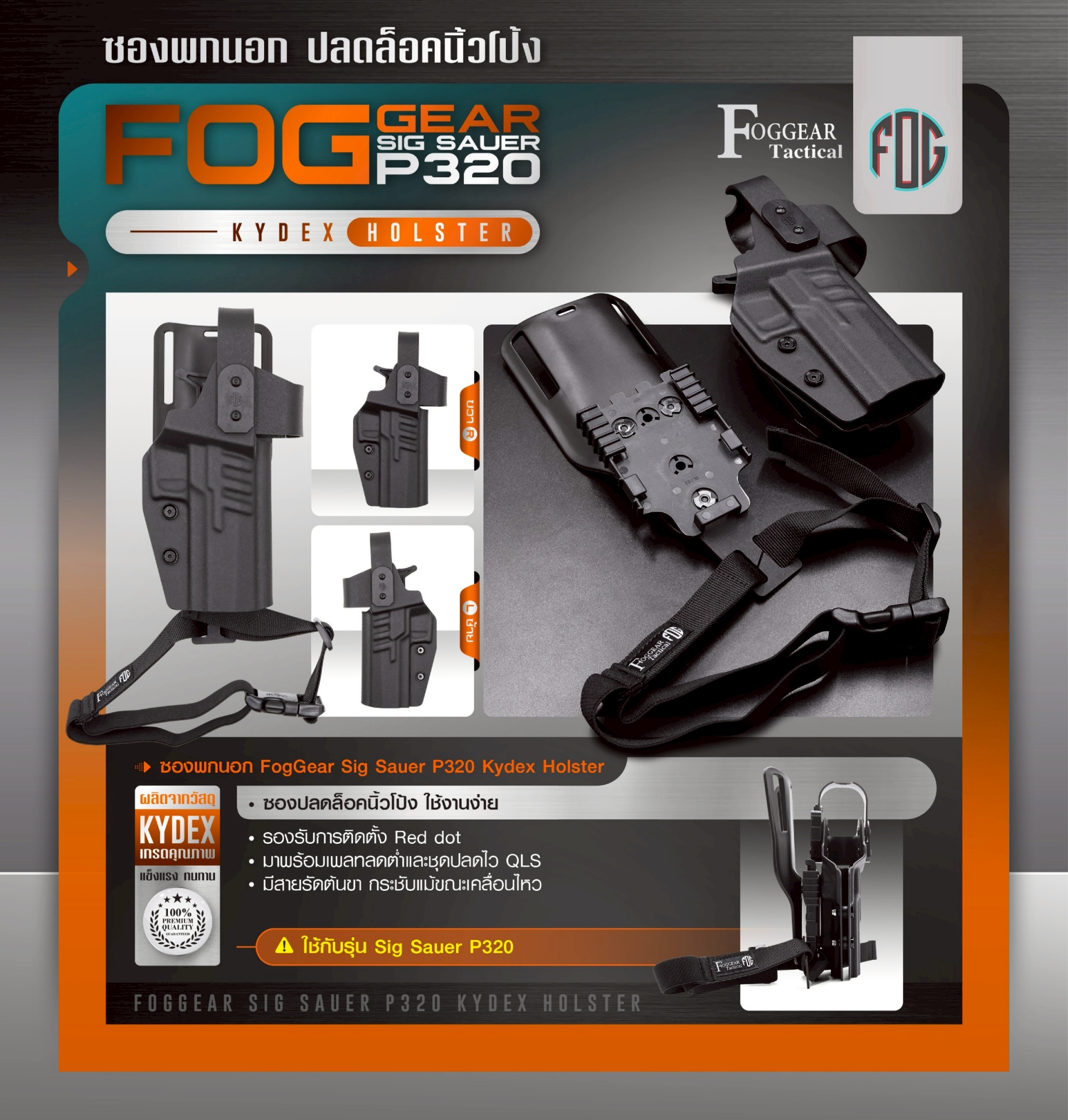New.FogGear Sig Sauer P320 Kydex Holster [ FG-O-019 ] 🌀ซองผลิตจาก Kydex เกรดคุณภาพ 🌀ซองปลดล็อคนิ้วโป้ง ใช้งานง่าย 🌀รองรับการติดตั้ง Red dot 🌀มาพร้อมเพลทลดต่ำและชุดปลดไว QLS 🌀มีสายรัดต้นขา กระชับแม้ขณะเคลื่อนไหว 